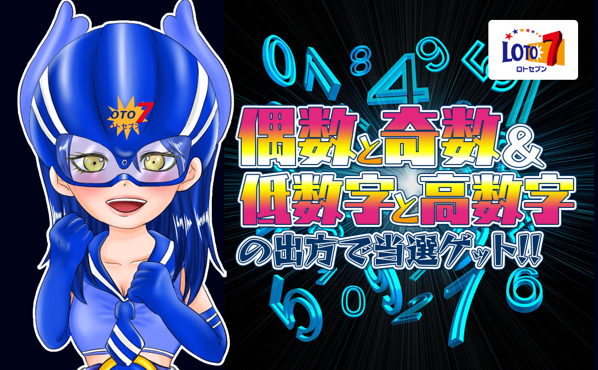 【ロト7 】偶数と奇数、低数字と高数字の出方で当選ゲット!