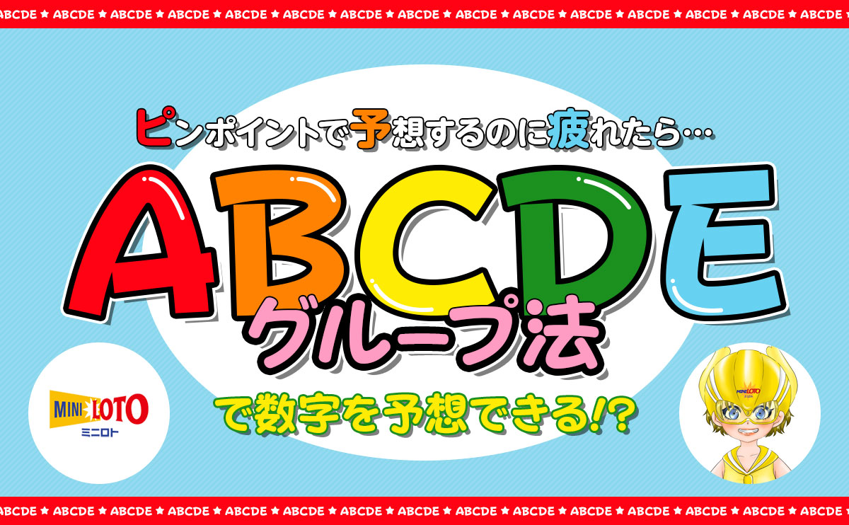 【ミニロト】ABCDEグループ法で数字を予想できる!?