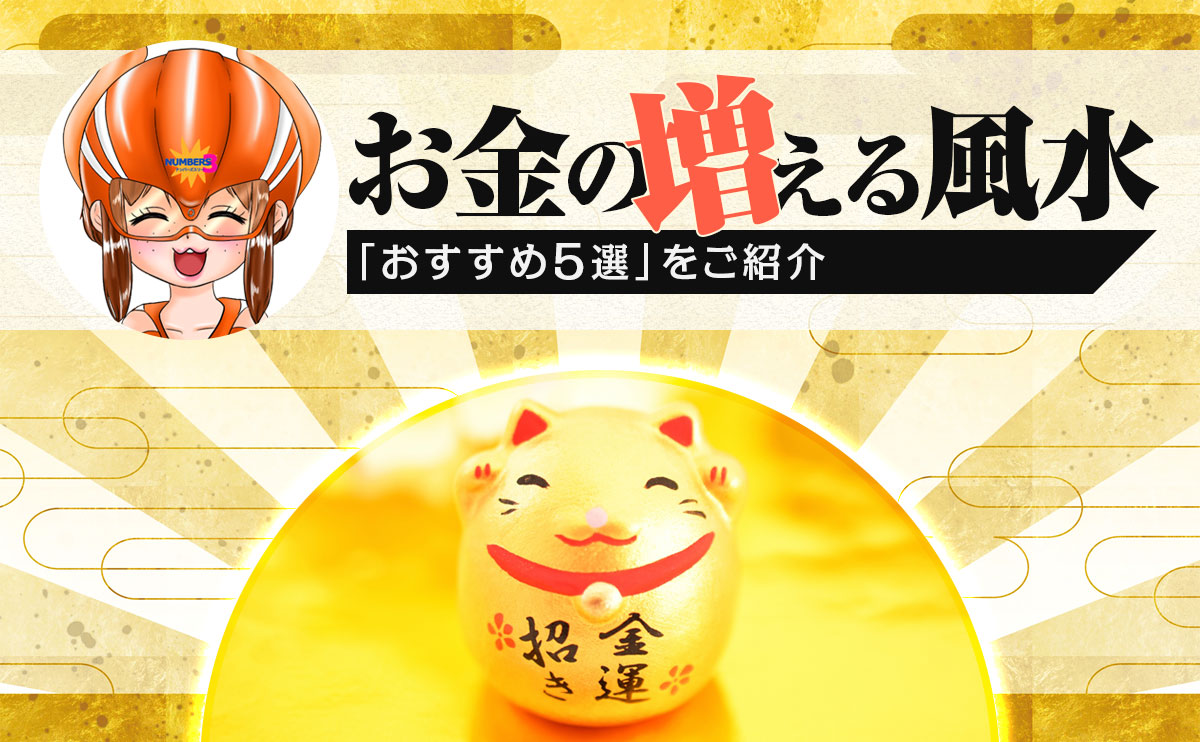 【ナンバーズ3】お金の増える風水「おすすめ5選」をご紹介