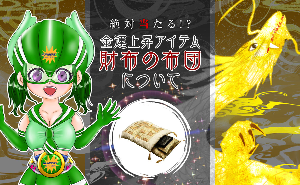 【ナンバーズ4】絶対当たる！？金運上昇アイテム 「財布の布団」について