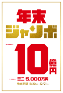 年末ジャンボ 一等・前後賞合わせて十億円。ミニ五千万円。発売期間は十一月二十日水曜日から十二月二十一日土曜日まで