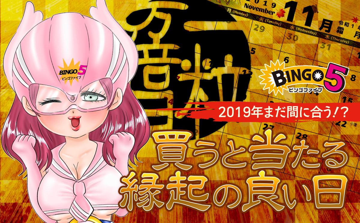 【ビンゴ5】2019年まだ間に合う!?買うと当たる縁起の良い日。2020年分もご紹介