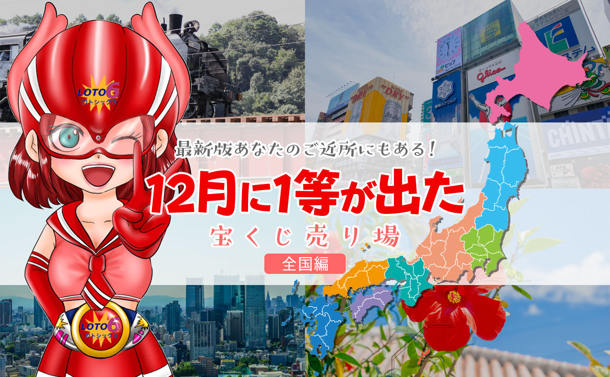 【ロト6】最新版あなたのご近所にもある! 12月に1等が出た宝くじ売り場(全国編)
