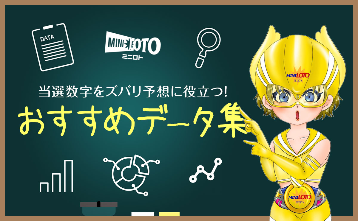 【ミニロト】当選数字をズバリ予想に役立つ!おすすめデータ集