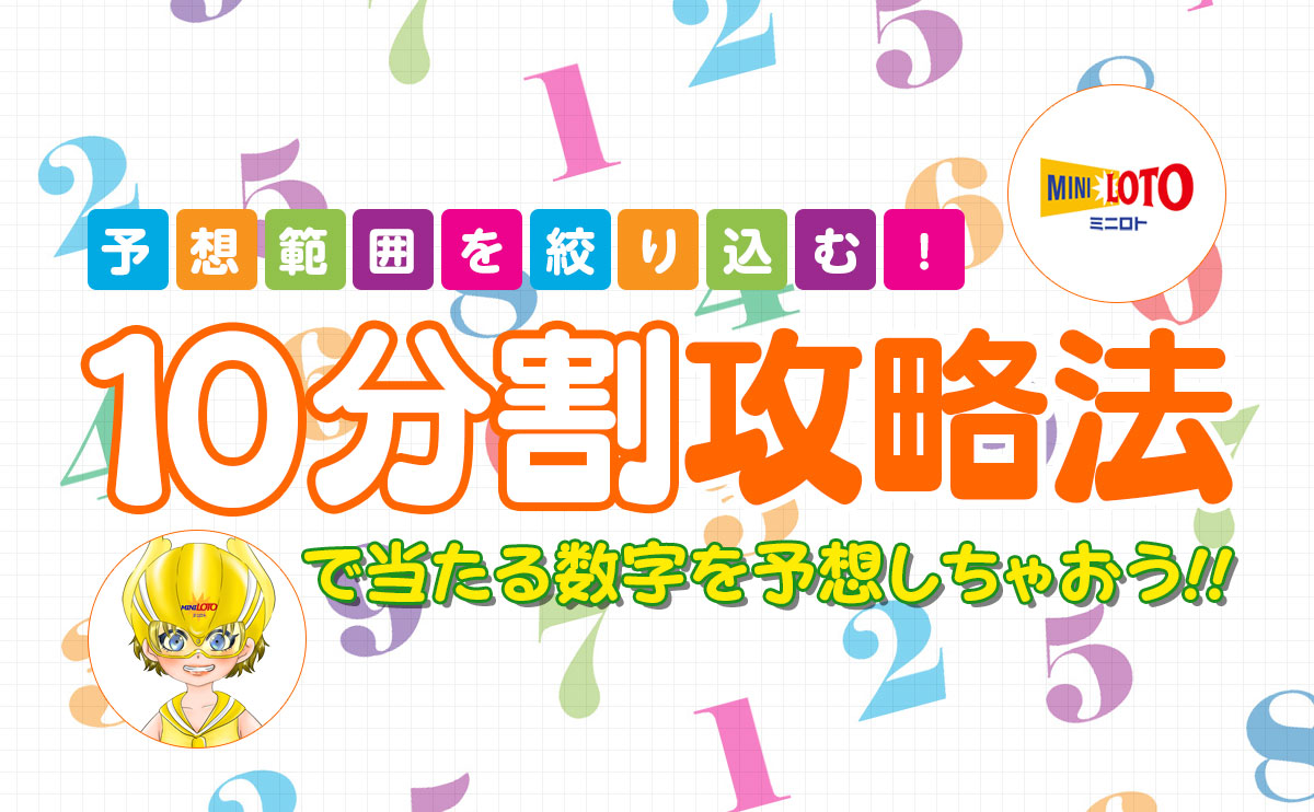 【ミニロト】10分割攻略法で当たる数字を予想しちゃおう！！