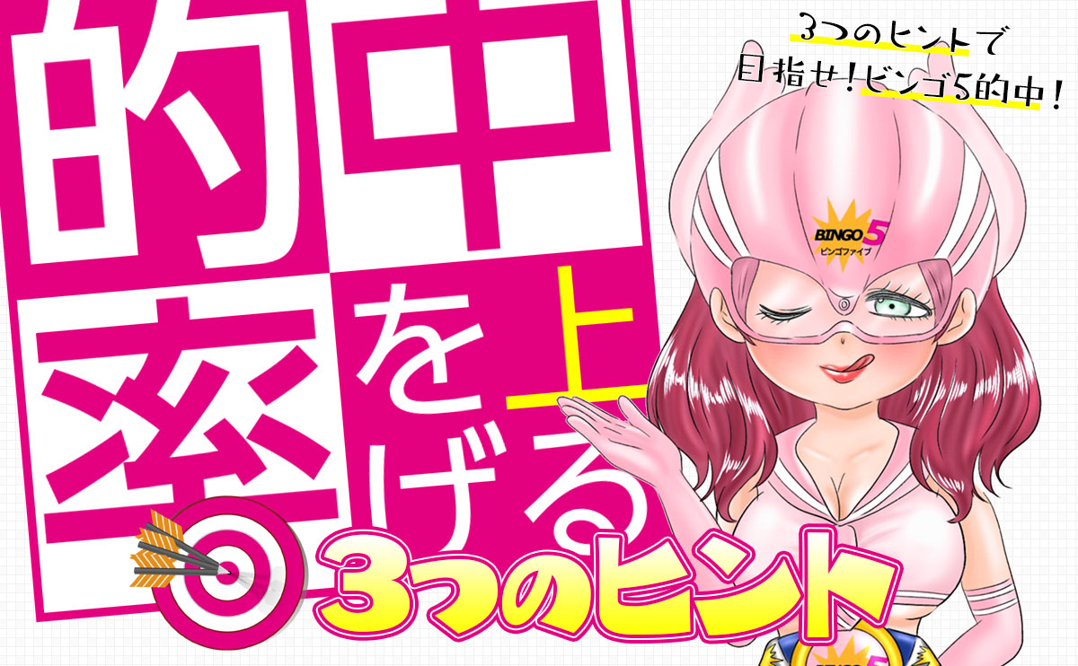 【ビンゴ5】的中率を上げる！3つのヒント