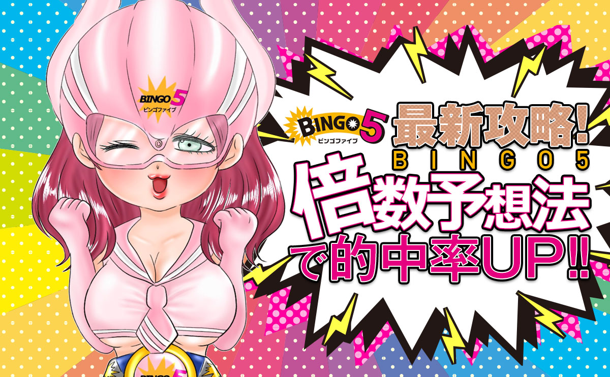 【ビンゴ5】最新攻略「ビンゴ5倍数予想法」で的中率UP
