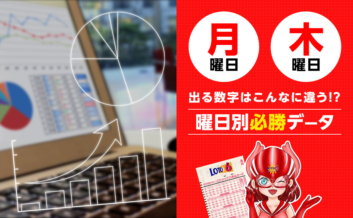 【ロト6】月曜と木曜に出る数字はこんなに違う!? 曜日別必勝データ