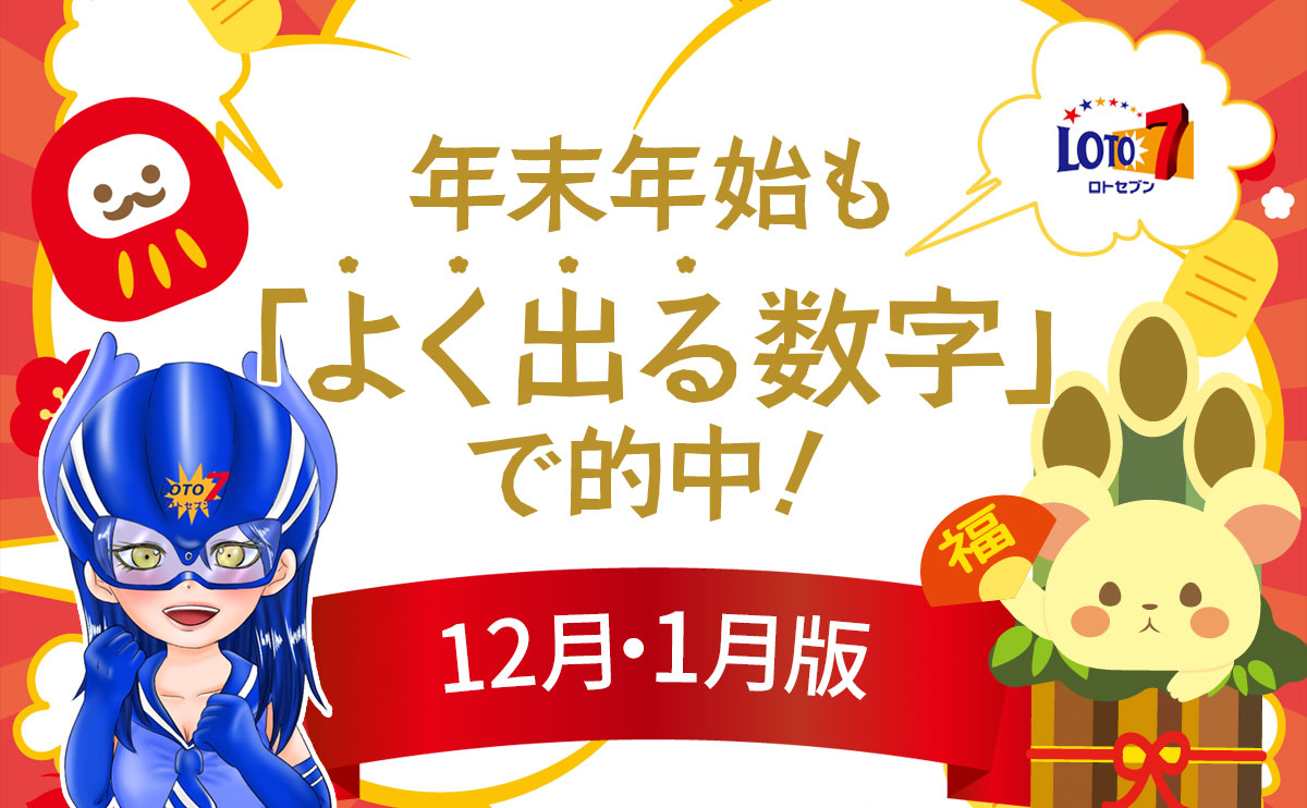 【ロト7】年末年始も「よく出る数字」で的中!(12月・1月版)