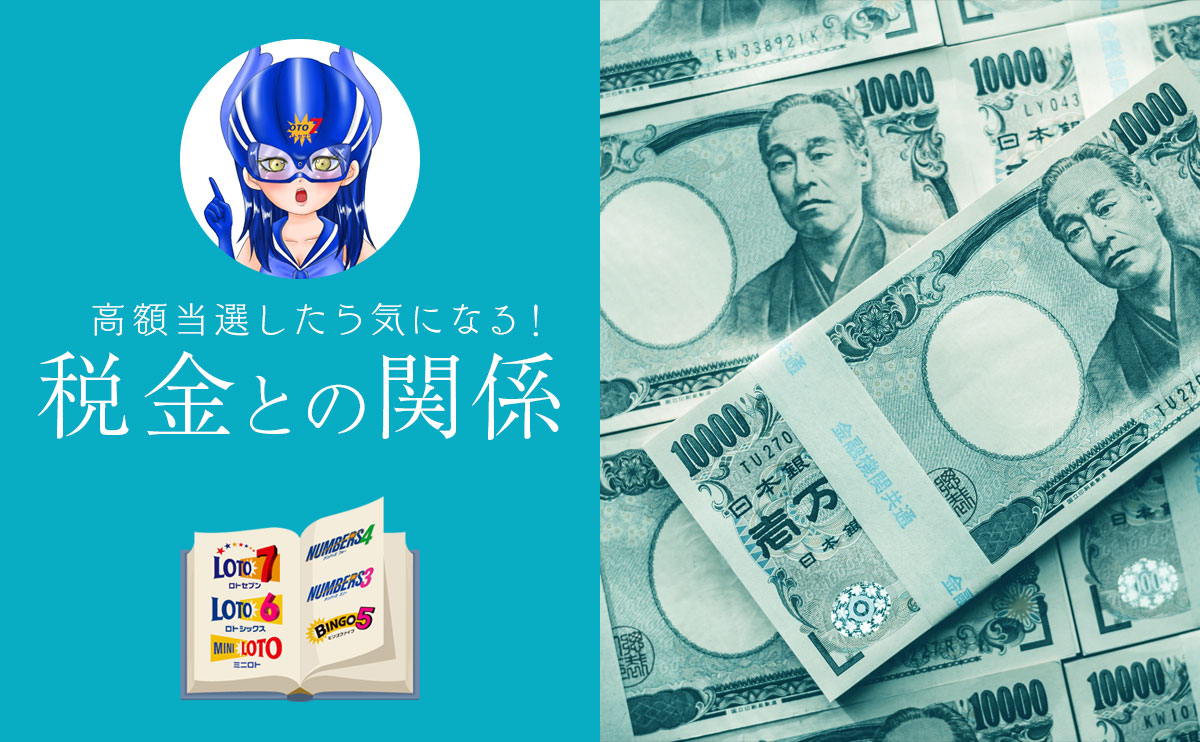 【ロト7 】高額当選したら気になる!税金との関係