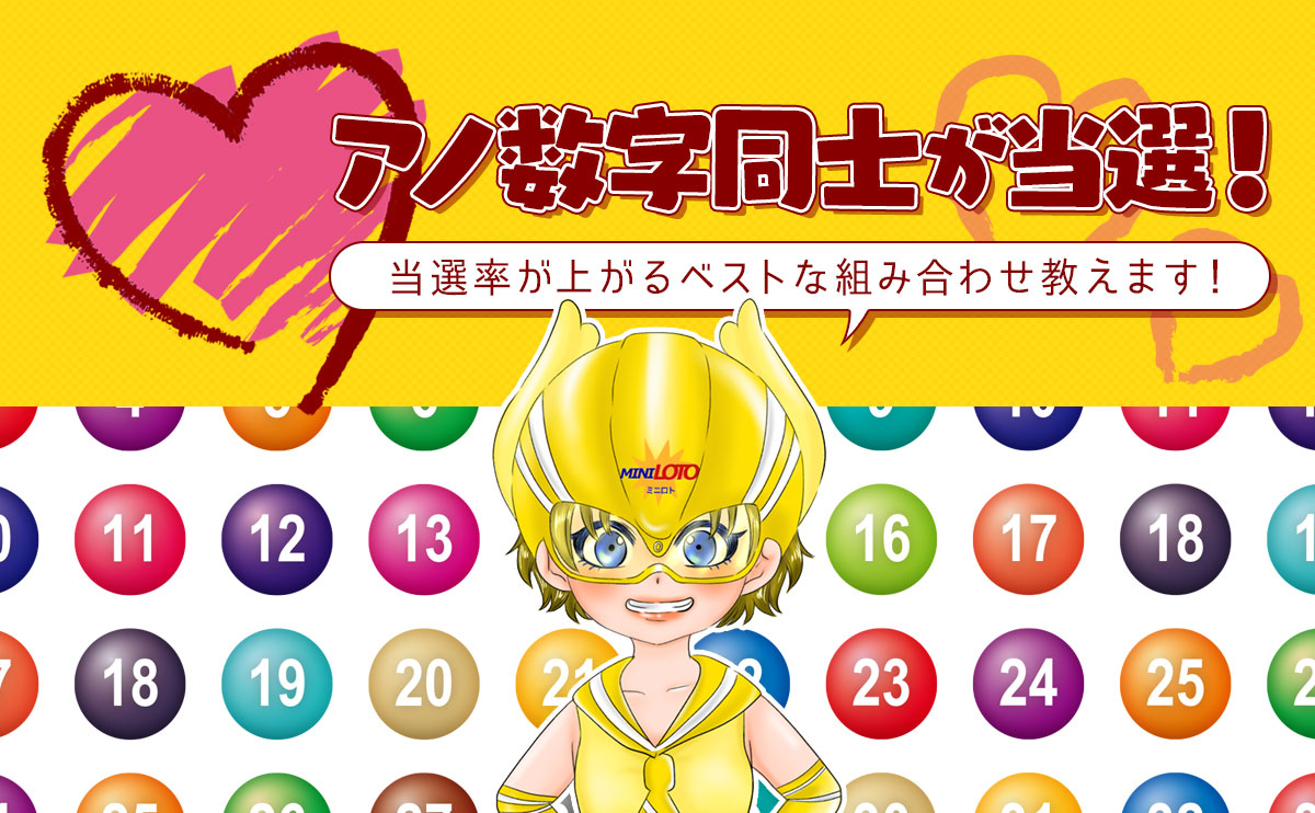 【ミニロト】あの数字同士が当選!当選率が上がるベストな組み合わせ教えます!