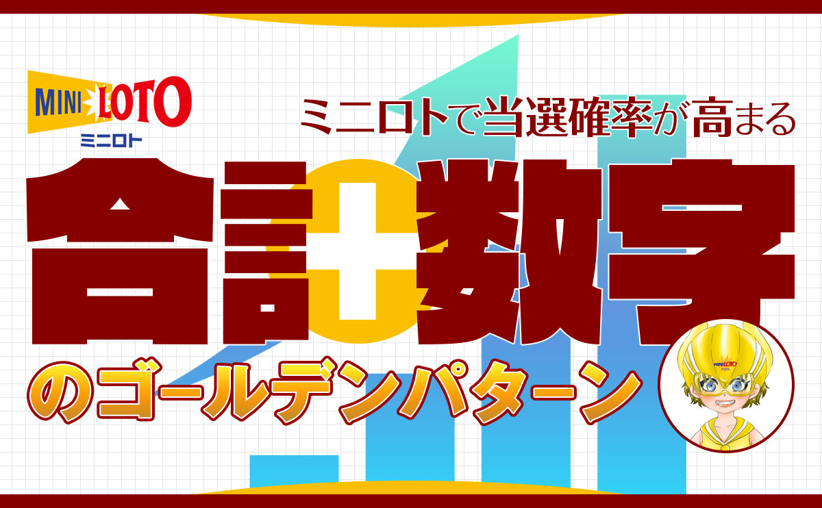 【ミニロト】当選確率が高まる「合計数字のゴールデンパターン」