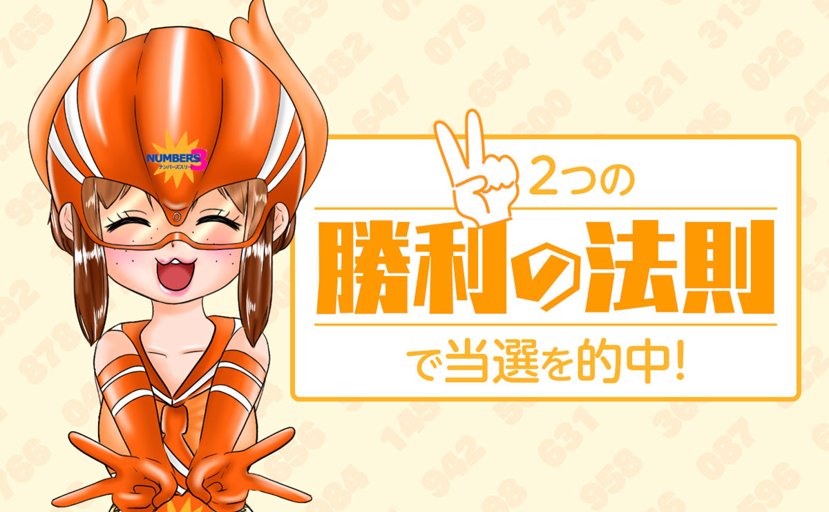 【ナンバーズ3攻略】2つの「勝利の法則」で当選を的中！