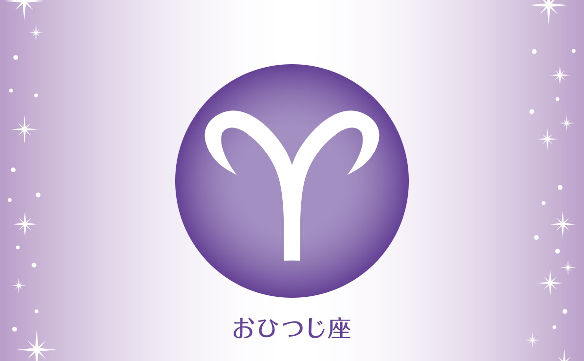 おひつじ座(3月21日~4月19日生まれの人)