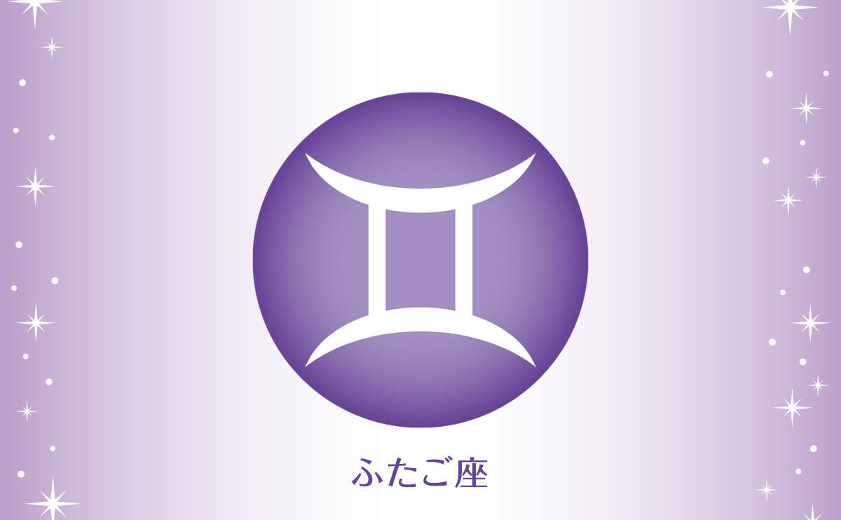 ふたご座(5月21日~6月21日生まれの人)