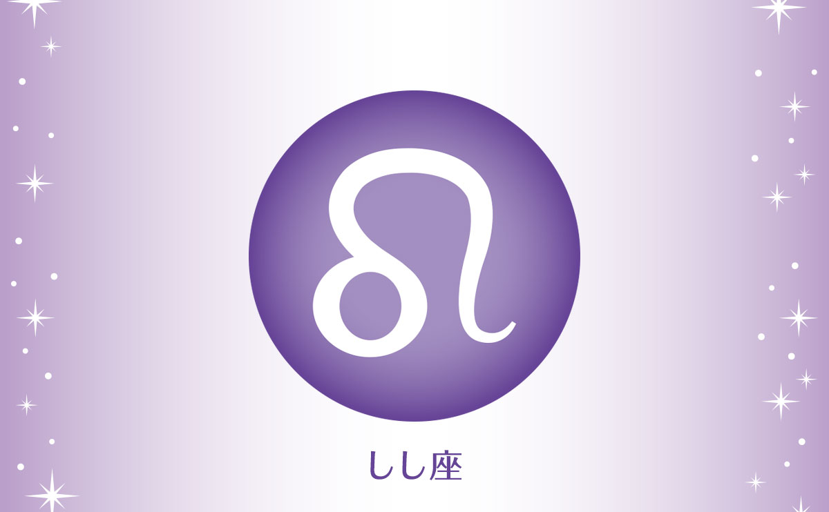 しし座(7月23日~8月22日生まれの人)