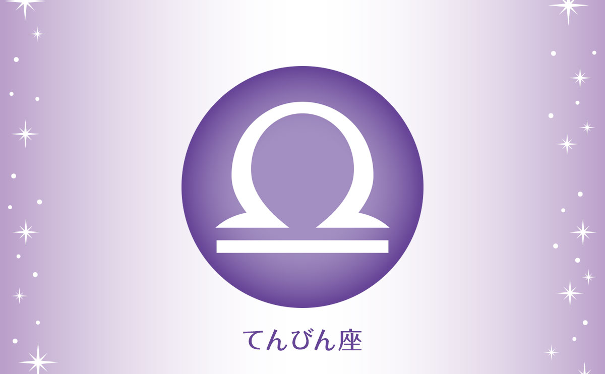 てんびん座(9月23日~10月23日生まれの人)