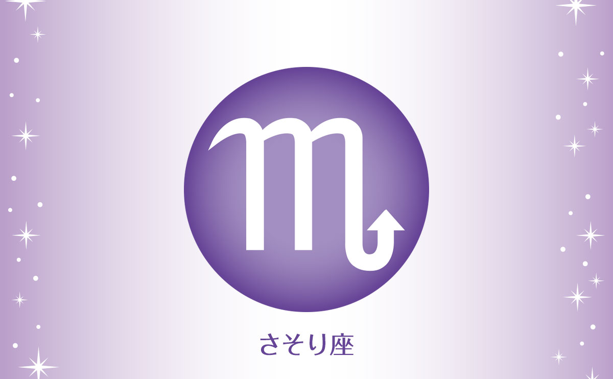 さそり座(10月24日~11月22日生まれの人)