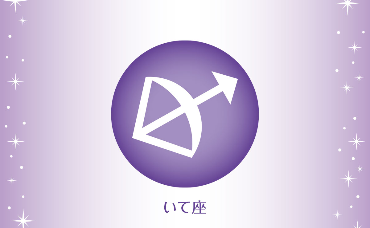 いて座(11月23日~12月21日生まれの人)