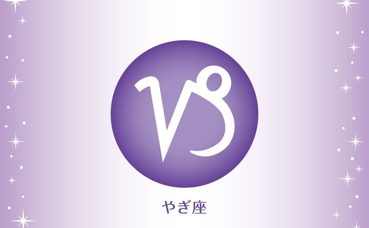 やぎ座(12月22日~1月19日生まれの人)