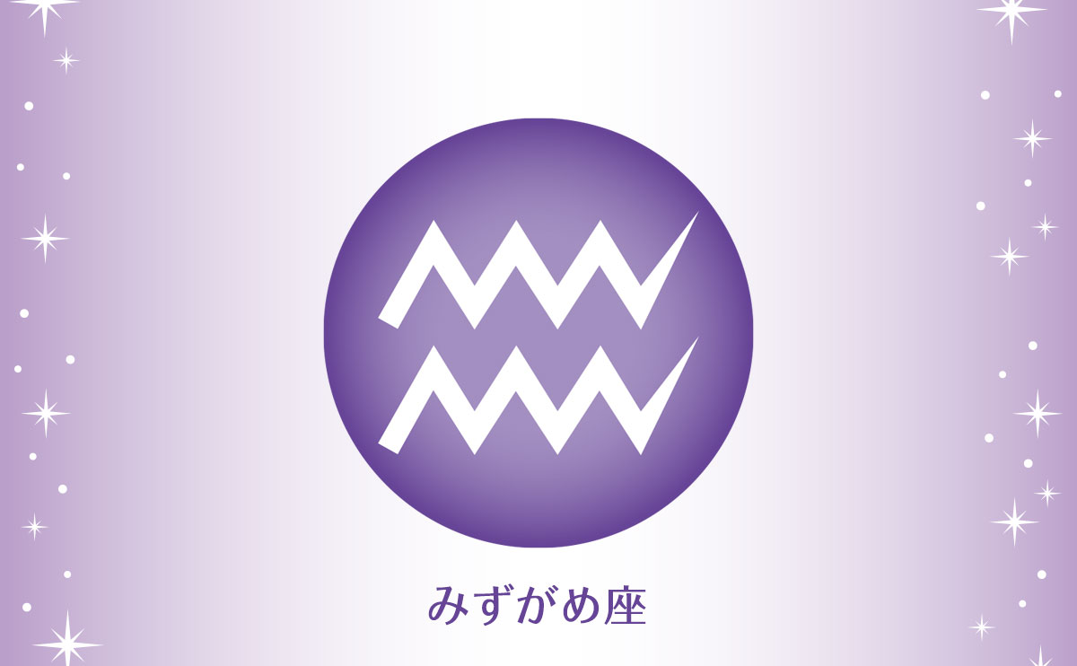 みずがめ座(1月20日~2月18日生まれの人)