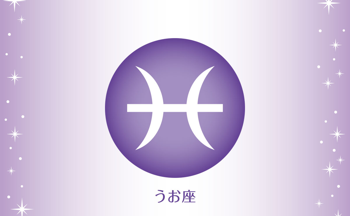 うお座(2月19日~3月20日生まれの人)