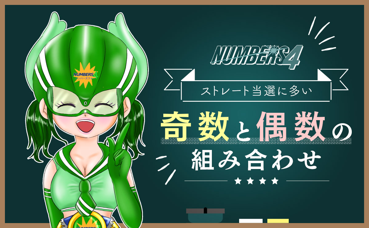 【ナンバーズ4】ストレート当選に多い「奇数と偶数の組み合わせ」