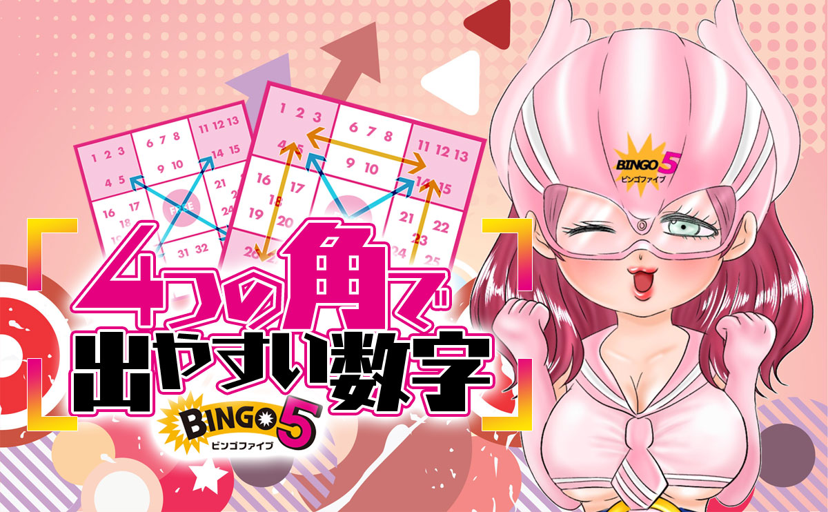 【ビンゴ5】4つの角で出やすい数字!ビンゴ5攻略