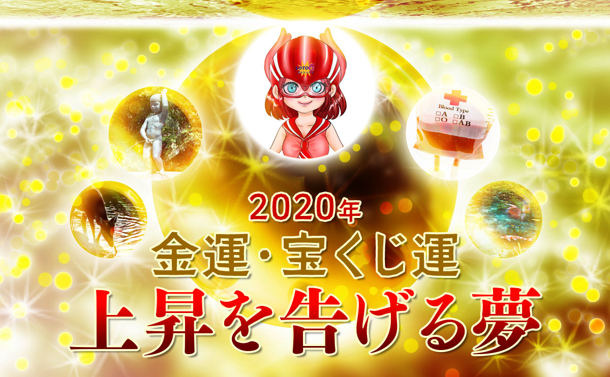 【ロト6】2020年金運・宝くじ運上昇を告げる夢
