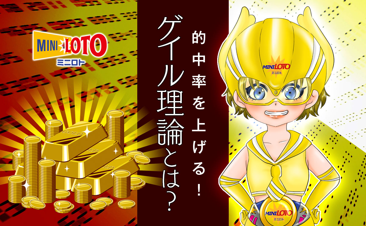 【ミニロト】的中率を上げる!「ゲイル理論」とは?
