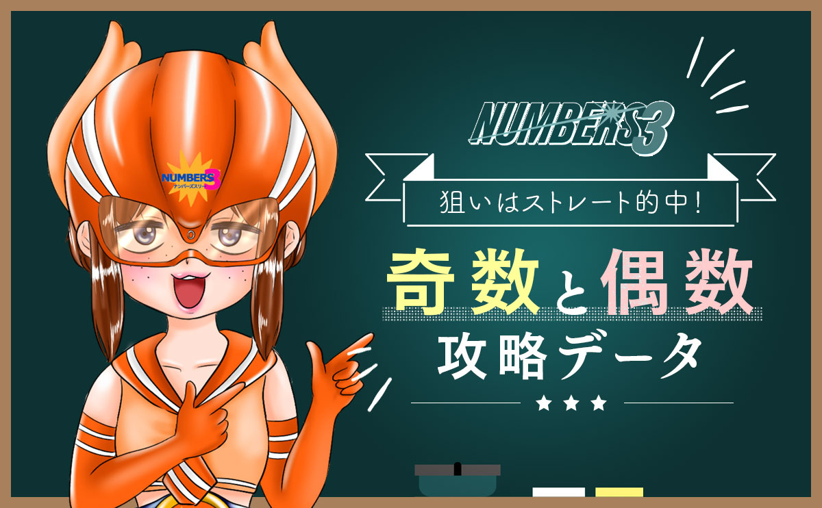 【ナンバーズ3】狙いはストレート的中！奇数・偶数攻略データ
