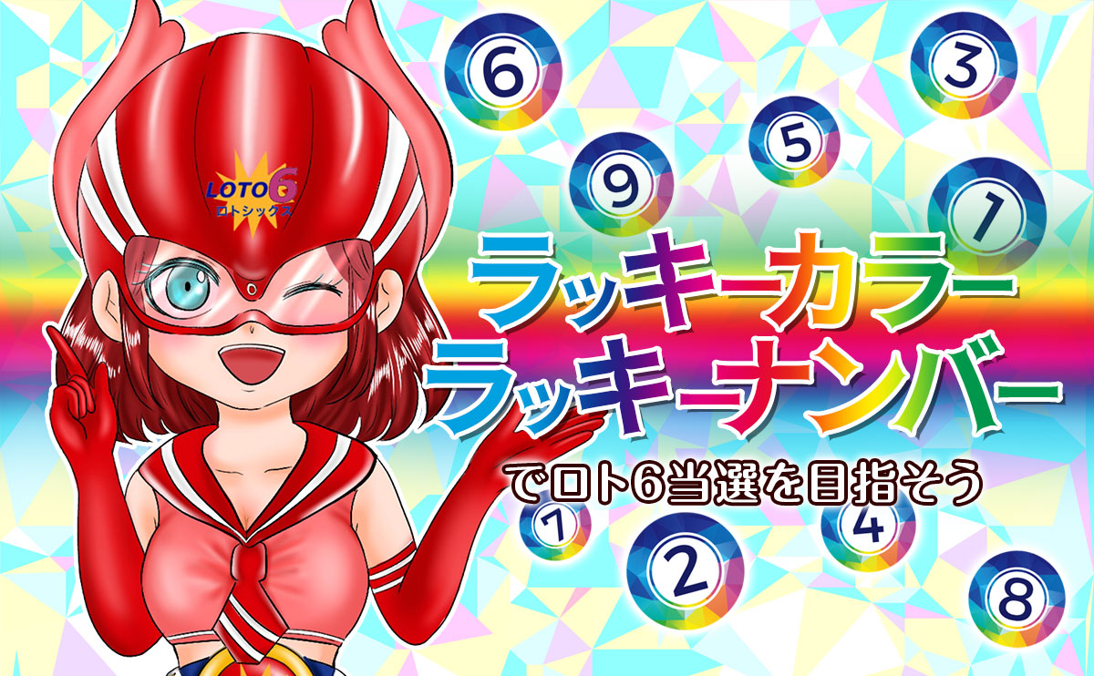 ラッキーナンバー&ラッキーカラーでロト6当選を目指そう