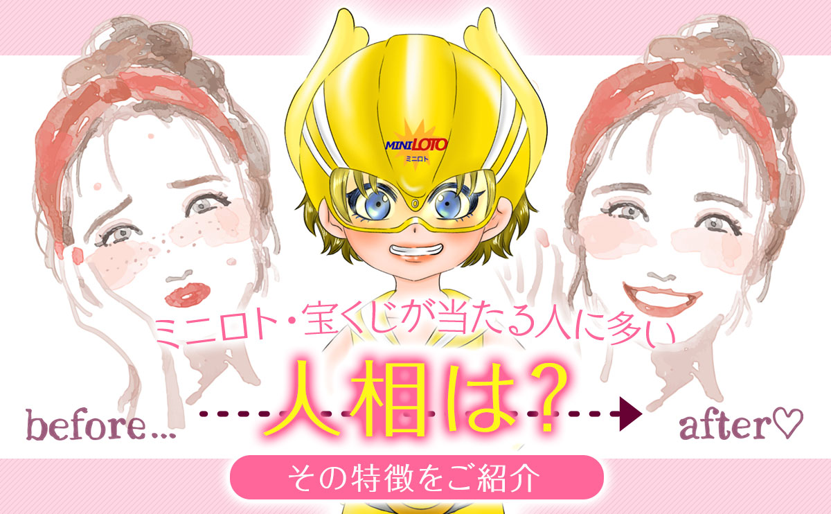 ミニロト・宝くじが当たる人に多い人相は？その特徴をご紹介