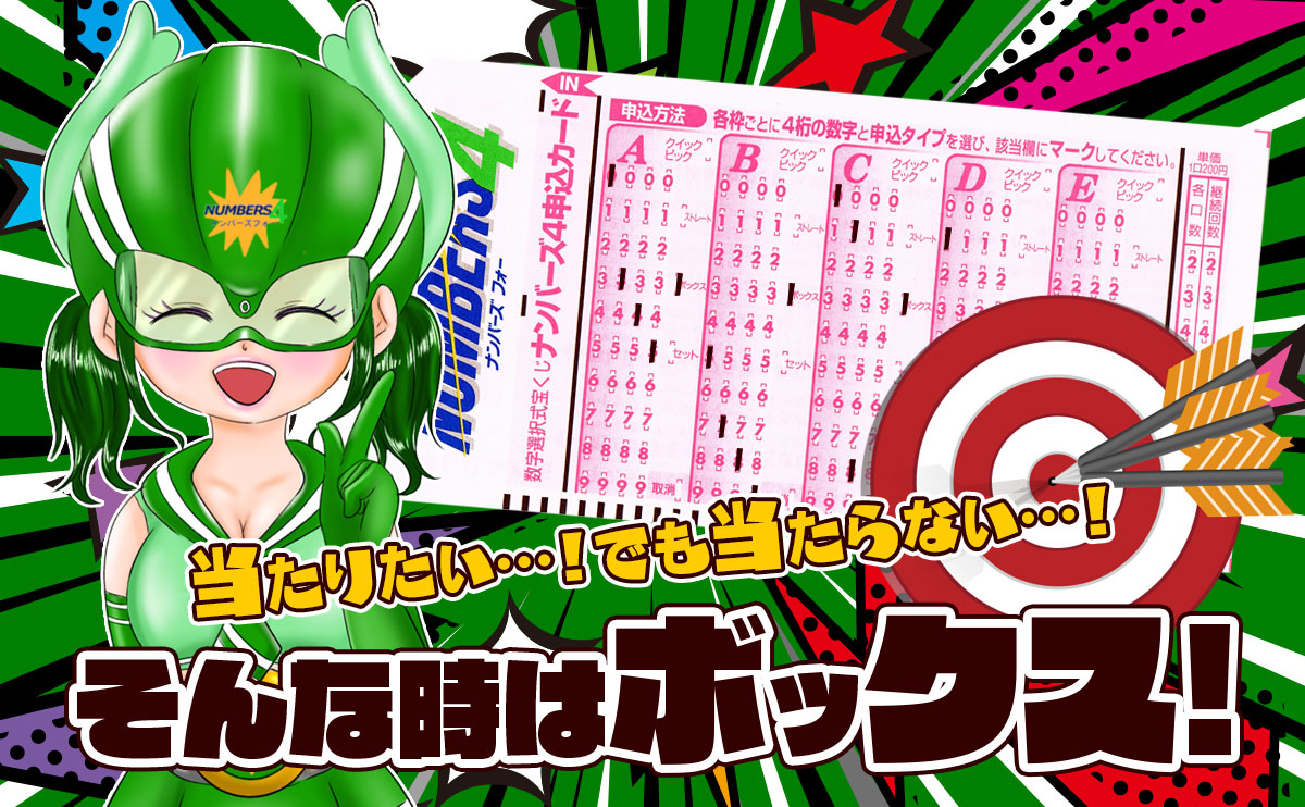 【ナンバーズ4】当たりたい!でも当たらない…そんな時はボックス!