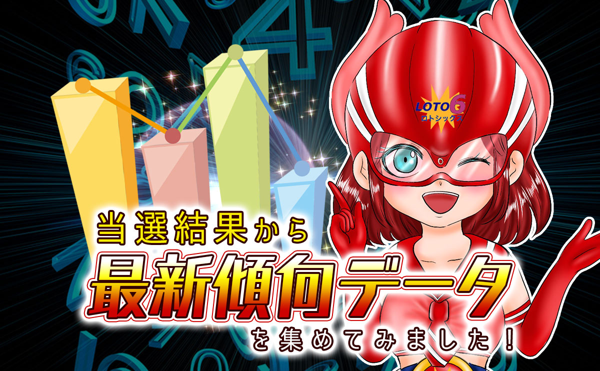 【ロト6】当選結果から最新傾向データを集めてみました！