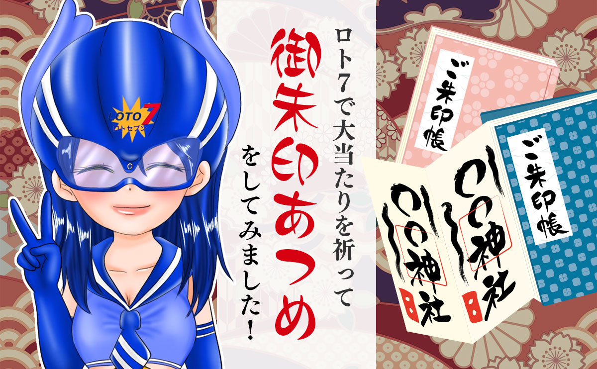 ロト7 大当たりを祈って「御朱印あつめ」をしてみました!