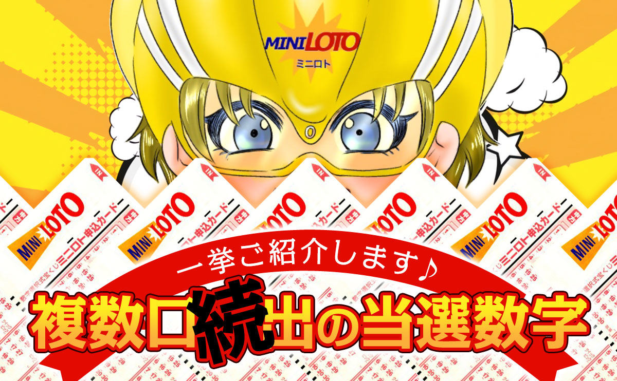 【ミニロト】複数口続出の当選数字を一挙ご紹介します