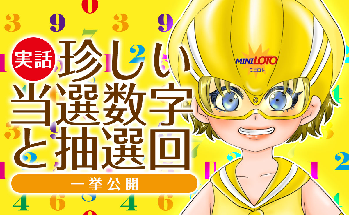 【実話】ミニロトの珍しい当選数字と抽選回、一挙公開！
