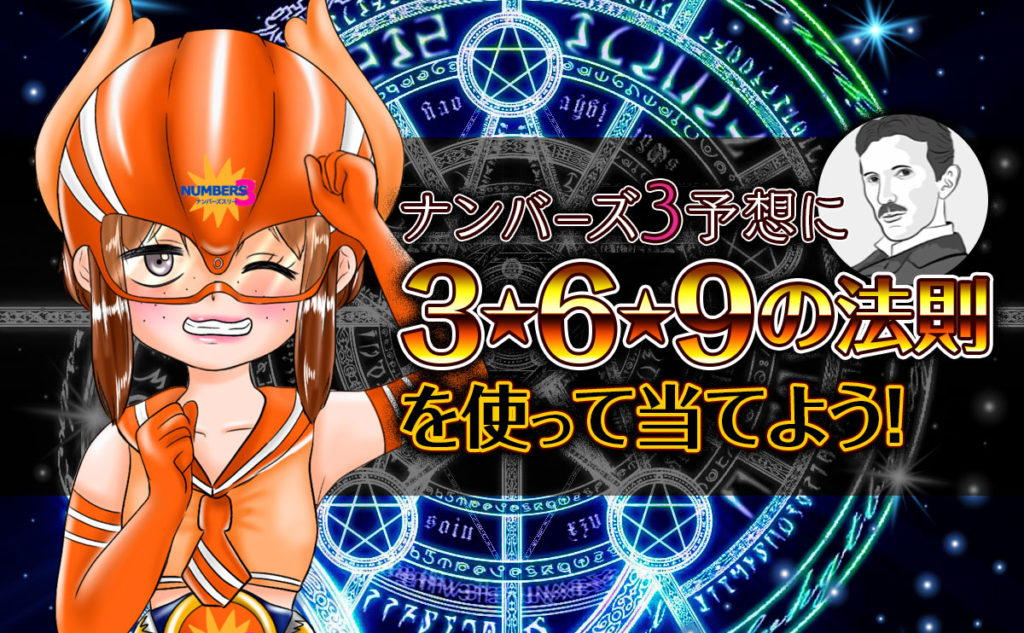 ナンバーズ3予想に「3・6・9の法則」を使って当てよう!