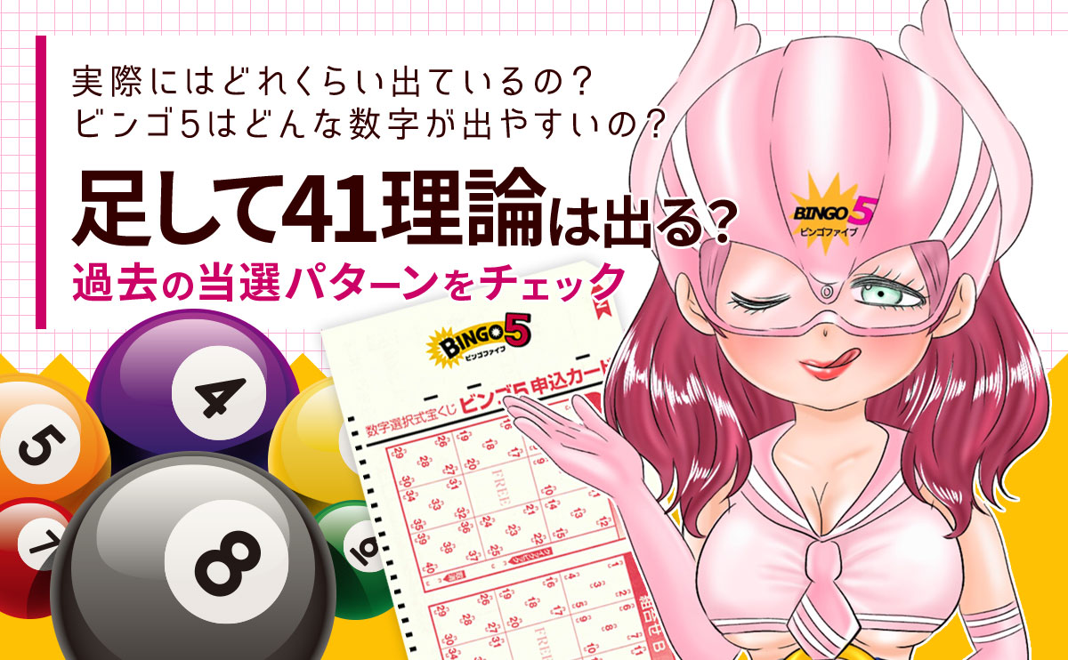 【ビンゴ5】足して41理論は出る？過去の当選パターンをチェック