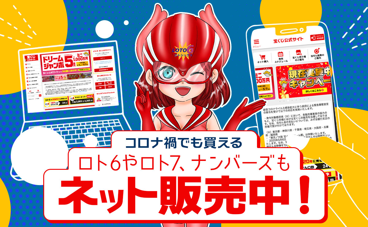 【コロナ禍でも買える】ロト6やロト7、ナンバーズもネット販売中!