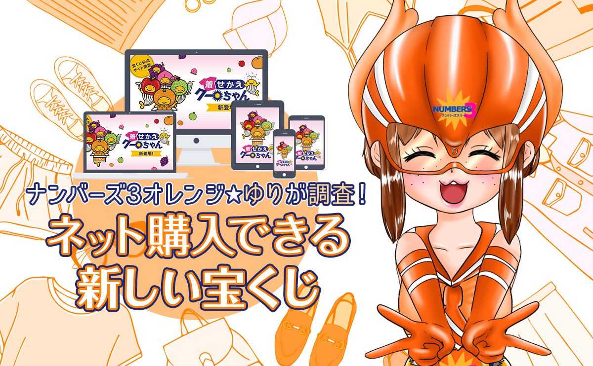 ナンバーズ3オレンジ・ゆりが調査!ネット購入できる新しい宝くじ