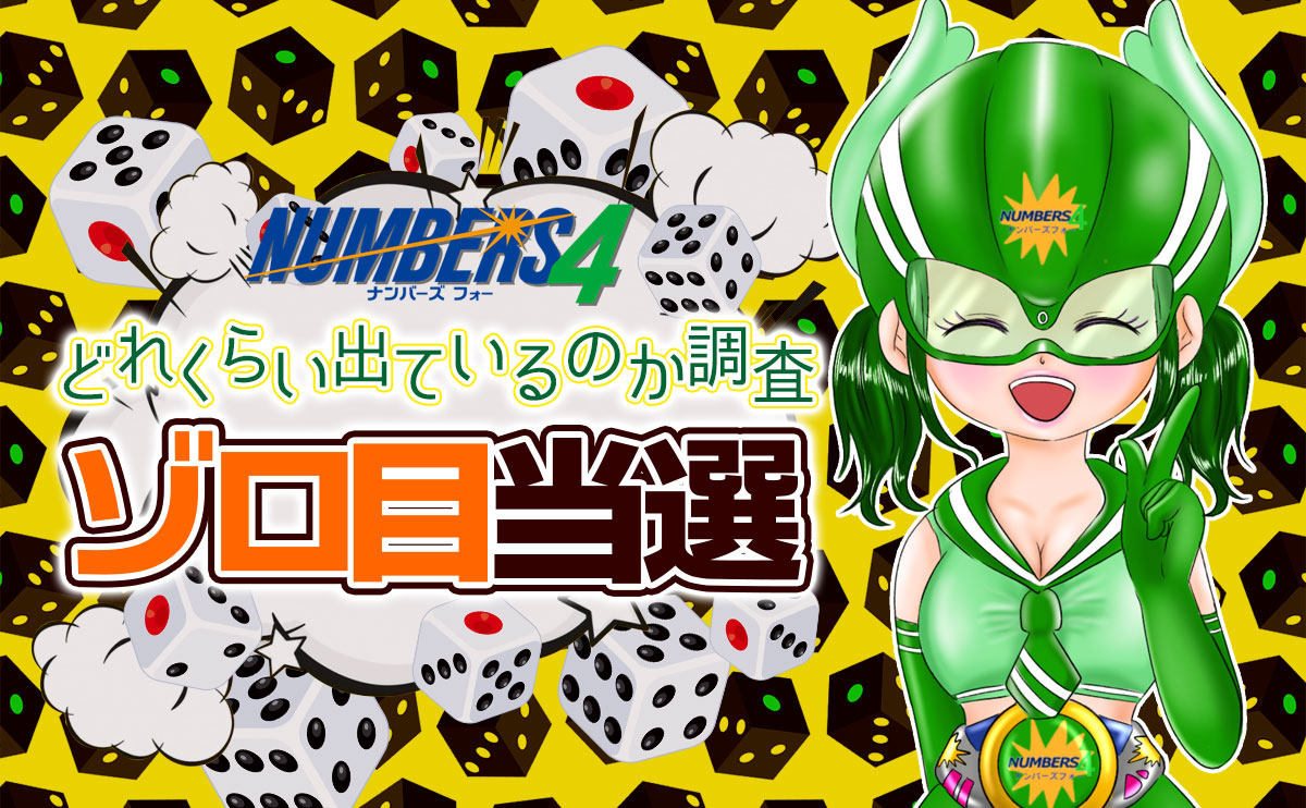 ナンバーズ4で「ゾロ目当選」どれくらい出ているのかを調査!
