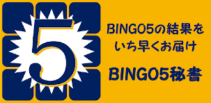 BINGO5秘書