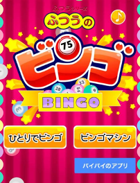 ふつうのビンゴ