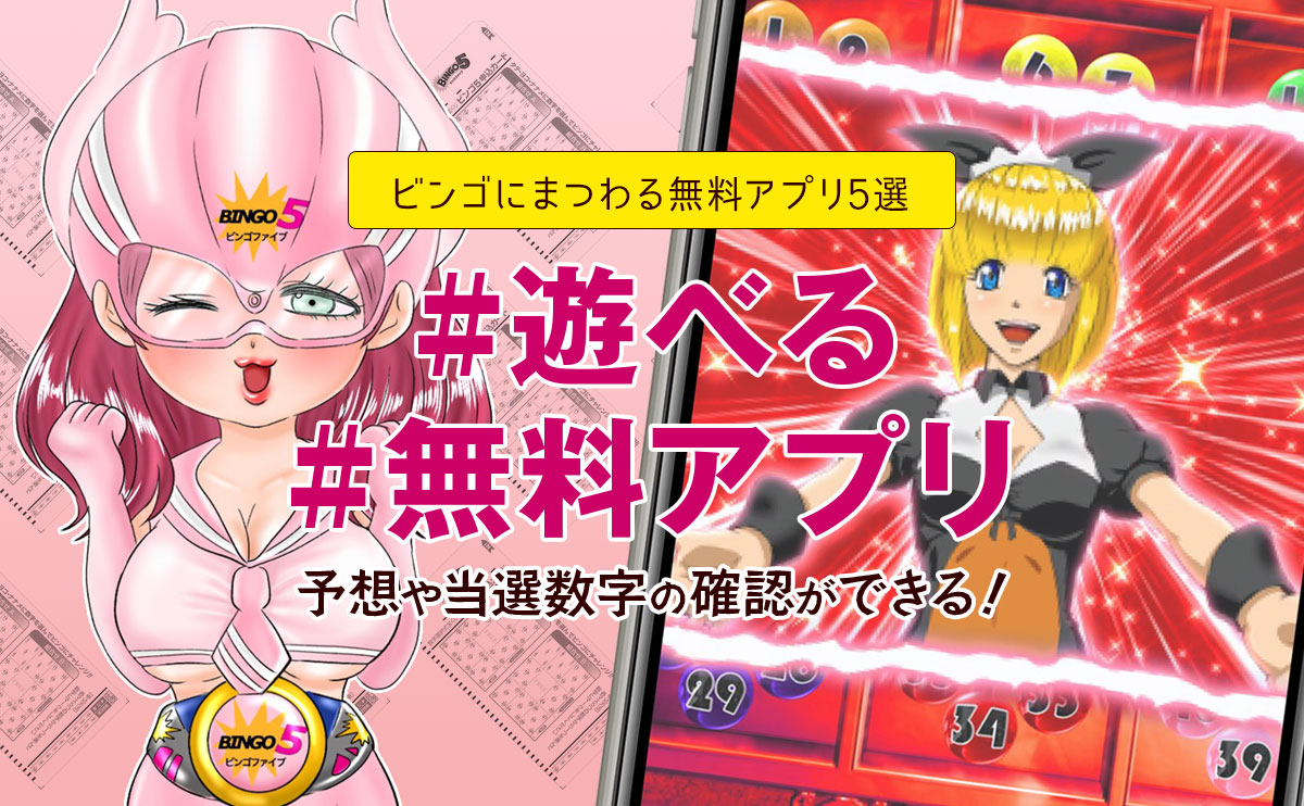 ビンゴ5予想や当選数字の確認ができる!遊べる!無料アプリ