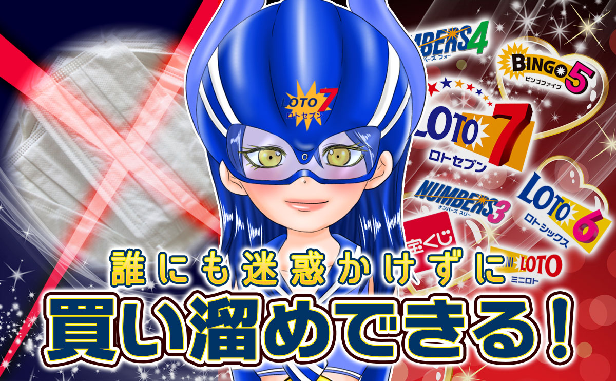 ロト6もロト7、ナンバーズも!誰にも迷惑かけずに買い溜めできる!