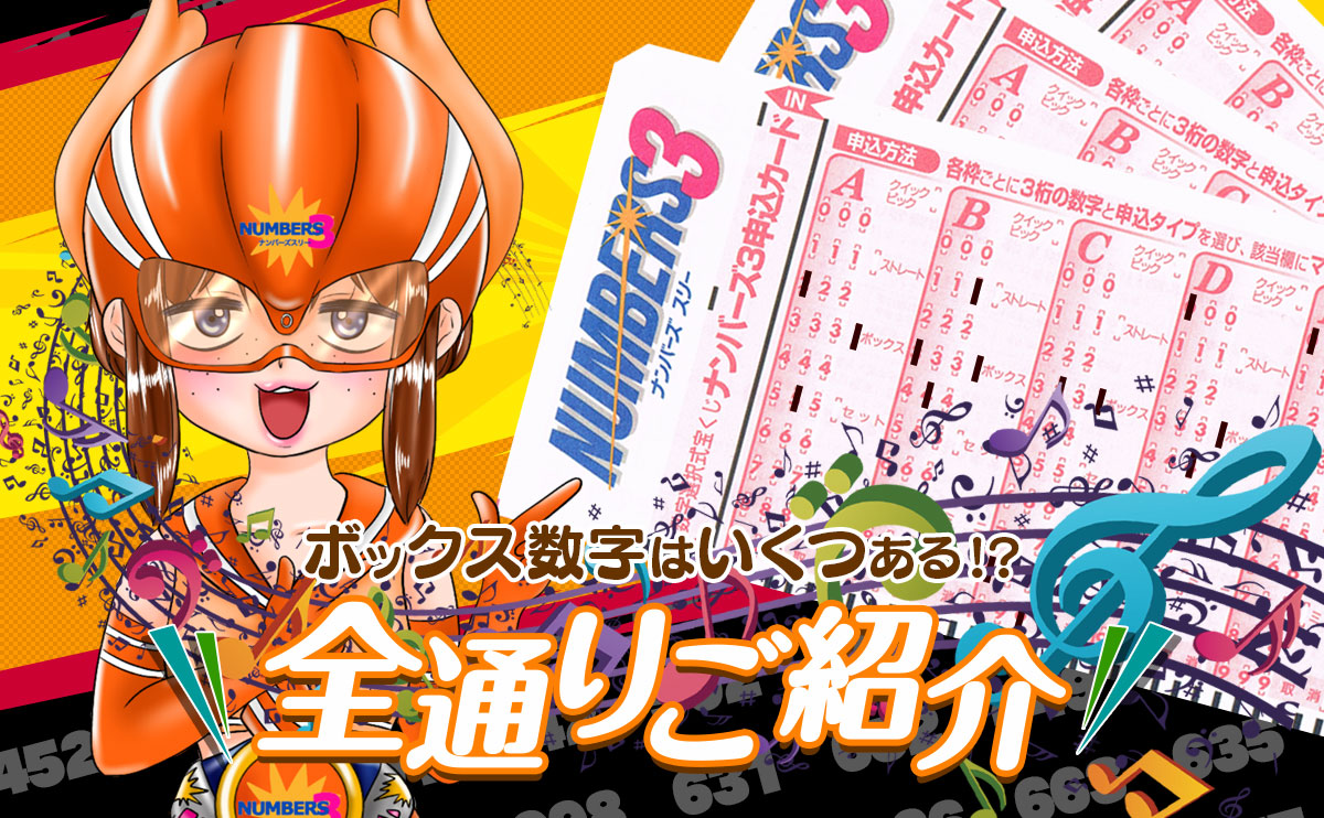 【ナンバーズ3】ボックス数字はいくつある!?全通りをご紹介