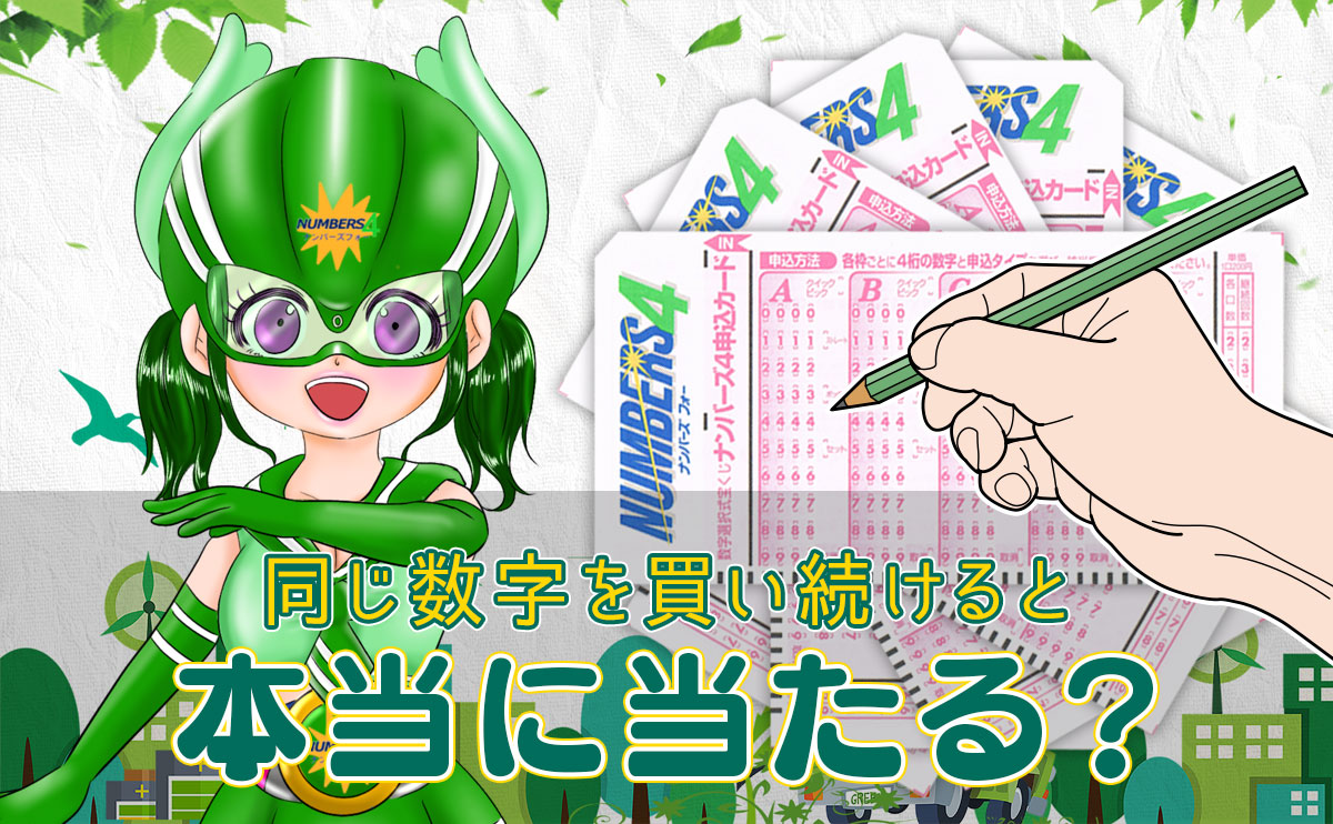 【ナンバーズ4】ずっと同じ数字を買い続けると本当に当たる?