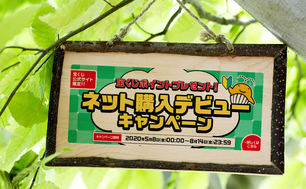 宝くじポイント1000ポイント(千円相当)がもらえるデビューキャンペーン!